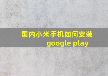 国内小米手机如何安装google play